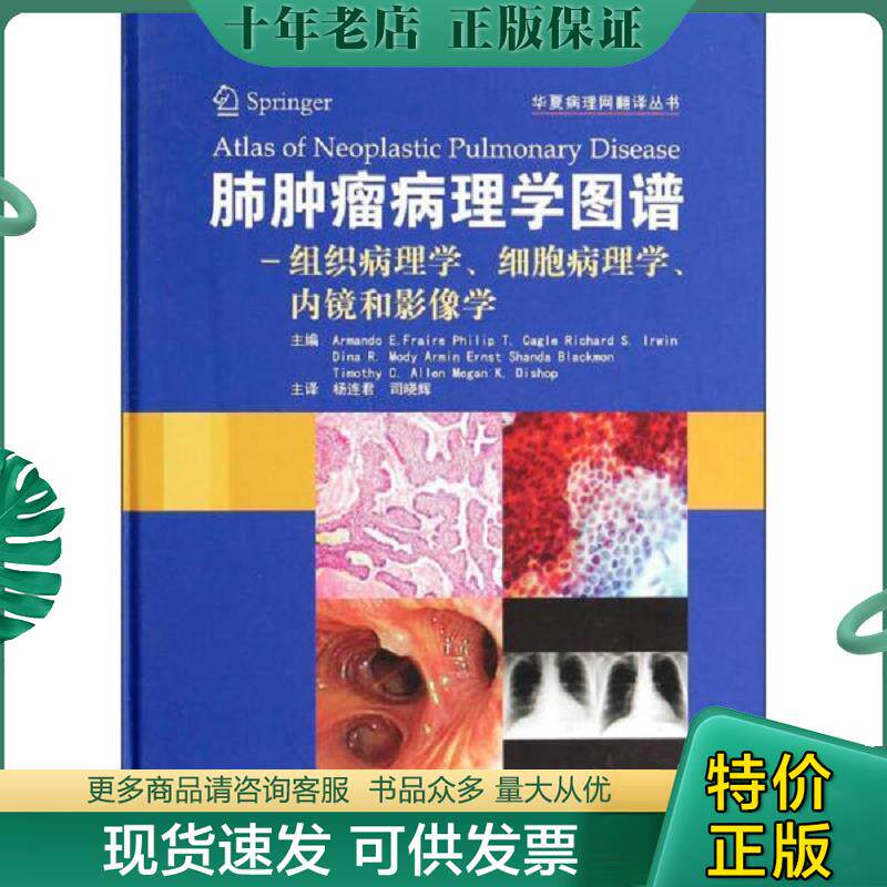 正版现货9787530462973 华夏病理网翻译丛书·肺肿瘤病理诊断图谱：组织病理学细胞病理学内镜和影像学 (美)弗莱雷等 北京科学技术