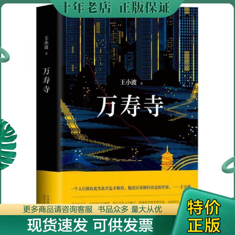 正版现货9787530216699 万寿寺 *** 北京十月文艺出版社