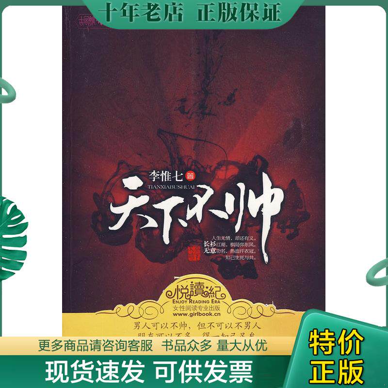 正版现货9787539934327 天下不帅 李惟七著 江苏文艺出版社