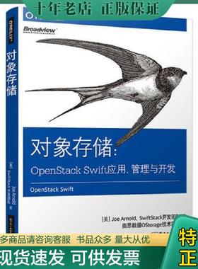 正版现货9787121310973 对象存储：OpenStack Swift应用、管理与开发 （美）JoeArnold（乔·阿诺德）,membersoftheSwiftStackteam