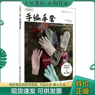正版现货9787122159427 手编手套：我爱编织 (日)嶋田俊之 化学工业出版社