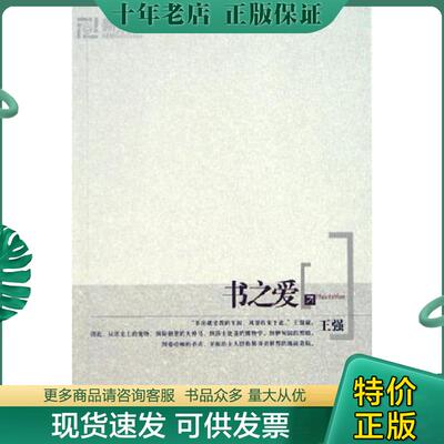 正版现货9787800806032 书之爱 王强著 群言出版社