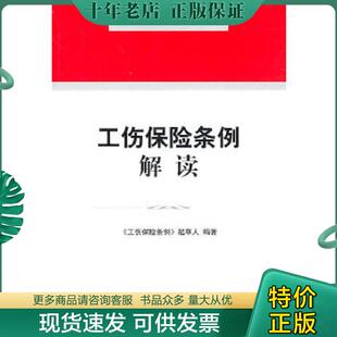 正版现货9787511816702 工伤保险条例解读(大32开平装 全1册) 《工伤保险条例》起草人 法律出版社