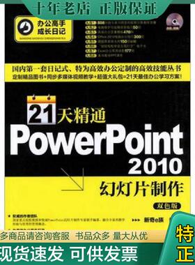 正版现货9787122133182 办公高手成长日记：21天精通PowerPoint 2010幻灯片制作（含光盘） 新奇e族 化学工业出版社