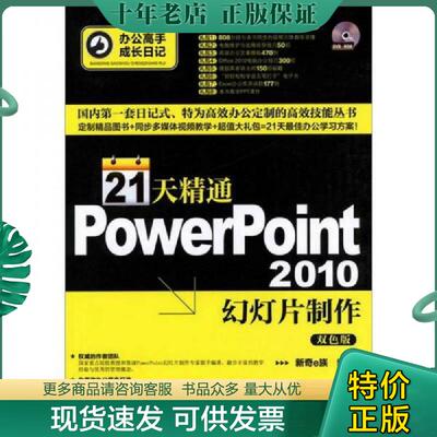 正版现货9787122133182 办公高手成长日记：21天精通PowerPoint 2010幻灯片制作（含光盘） 新奇e族 化学工业出版社