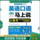 快速英语入门 美 中译出版 现货9787500143611 社有限公司 耿小辉著 英语口语马上说 Soloski 正版 Brandon