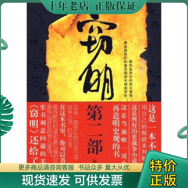 正版现货9787538289497 窃明第二部·虎狼2 不详 辽宁教育出版社