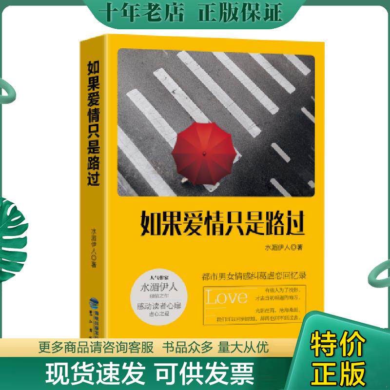 正版现货9787539660592 如果爱情只是路过 水湄伊人 安徽文艺出版社