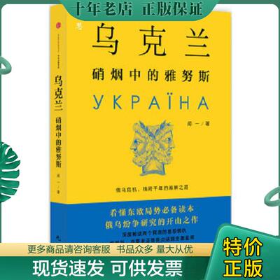 正版现货9787508657745 乌克兰：硝烟中的雅努斯 闻一 中信出版社