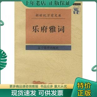 正版现货9787538248463 乐府雅词:新世纪万有文库 (宋)曾慥辑,陆三强校点 辽宁教育出版社