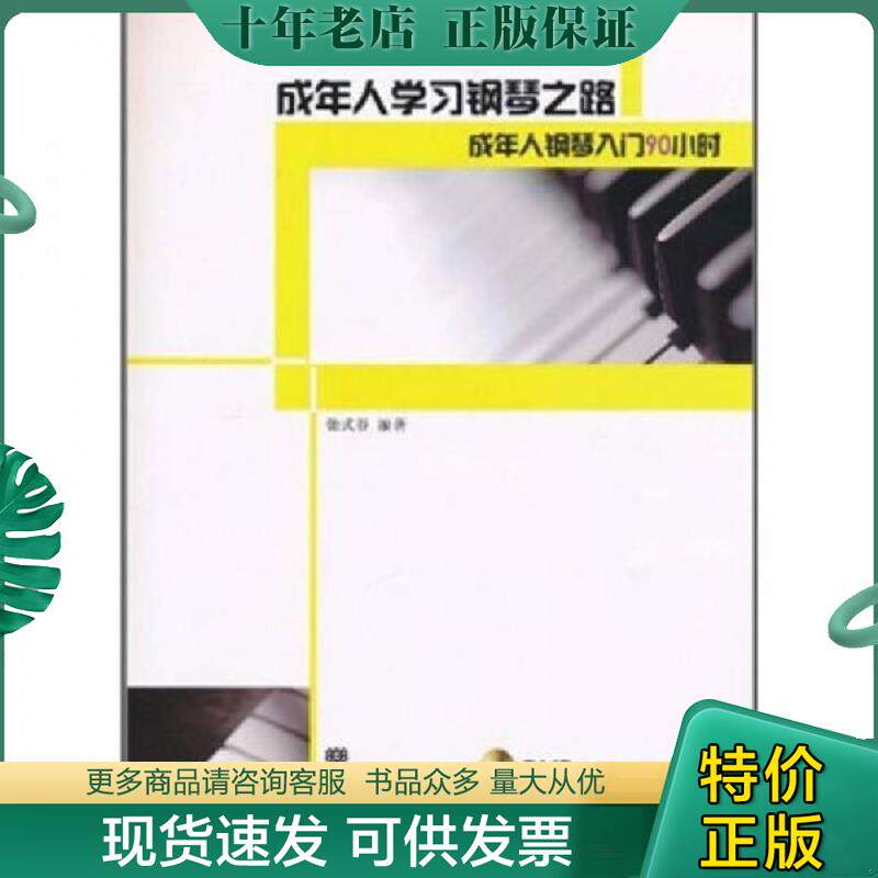 正版现货9787103039366 成年人学习钢琴之路(附光盘1成年人钢琴入门90小时) 张式谷 人民音乐出版社