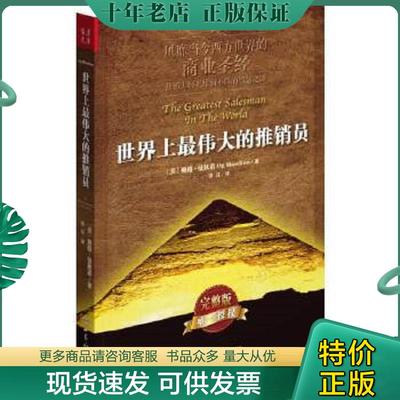 正版现货9787501246113 世界上最伟大的推销员完整版 (美)奥格？曼狄诺著作安辽译者 世界知识出版社