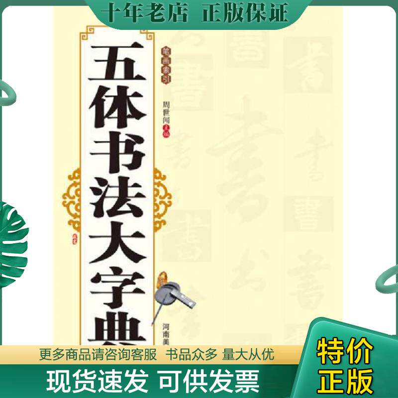正版现货9787540124045 五体书法大字典 周世闻主编 河南美术出版社