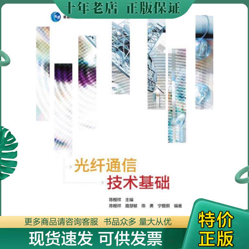 正版现货9787040305845 光纤通信技术基础 陈根祥 高等教育出版社