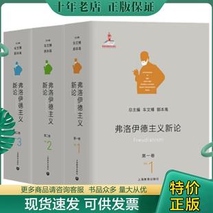 现货9787544475501 三卷本 正版 弗洛伊德主义新论 社 车文博郭本禹总主编 上海教育出版