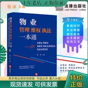 正版现货9787519750541 物业管理维权执法一本通 张冰主编 法律出版社