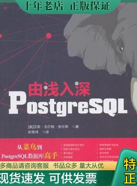 正版现货9787302512882 由浅入深PostgreSQL 汉斯·尤尔根·舍尔希