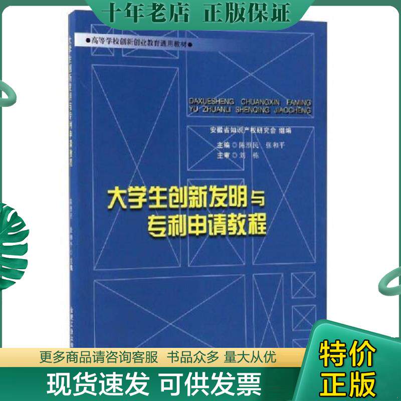 正版现货9787565032776 大学生创新发明与专利申请教程 高等学校创新创业教育通用教材 陈淮民张和平 合肥工业大学出版社