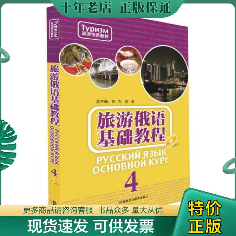 正版现货9787513577854 旅游俄语基础教程(4)(配MP3光盘) 赵为等 外语教学与研究出版社