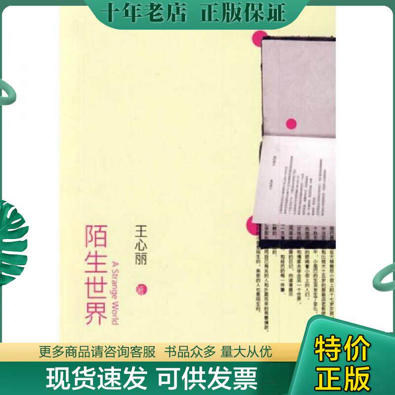 正版现货9787807294269 陌生世界 王心丽著 凤凰出版社