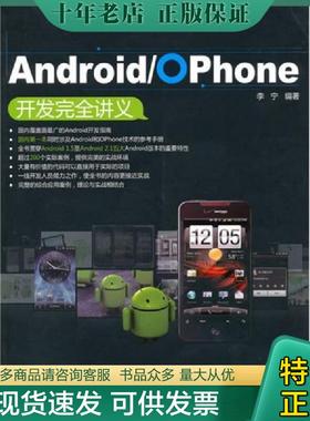 正版现货9787508475271 正版实拍 Android OPhone开发完全讲义 李宁编著 水利水电出版社