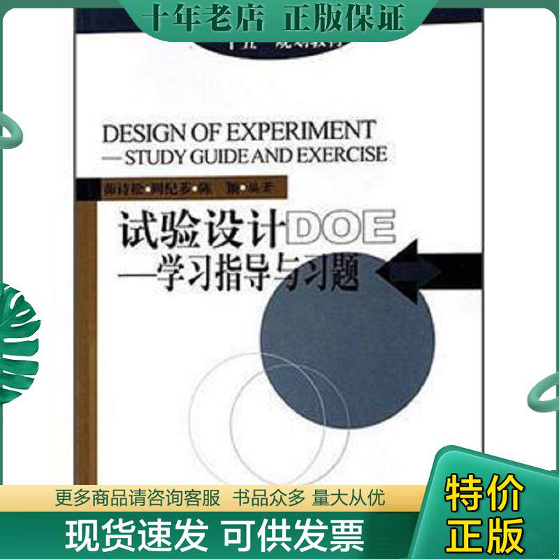 正版现货9787503747557 实验设计DOE---学习指导与习题 茆诗松 中国统计出版社