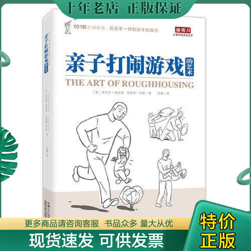 正版现货9787510142420 亲子打闹游戏的艺术 （美）安东尼·迪本德（美）科恩,伍娜译 中国人口出版社