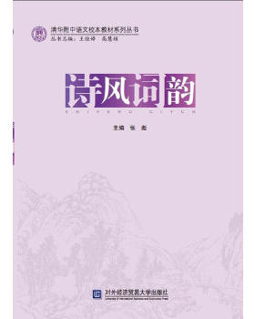 正版促销9787566308412 清华附中语文校本教材系列丛书：诗风词韵 张彪主编 对外经贸大学出版社