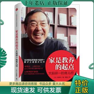 起點 社 正版 家是教養(yǎng) 日 中信出版 育兒經(jīng) 現(xiàn)貨9787508639338 大前研一
