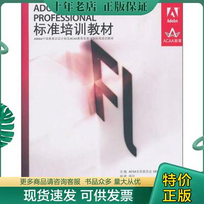 正版现货9787115238221 ADOBE FLASH CS5 PROFESSIONAL标准培训教材 ACAA专家委员会,DDC传媒　主编,薛欣　编著 人民邮电出版社