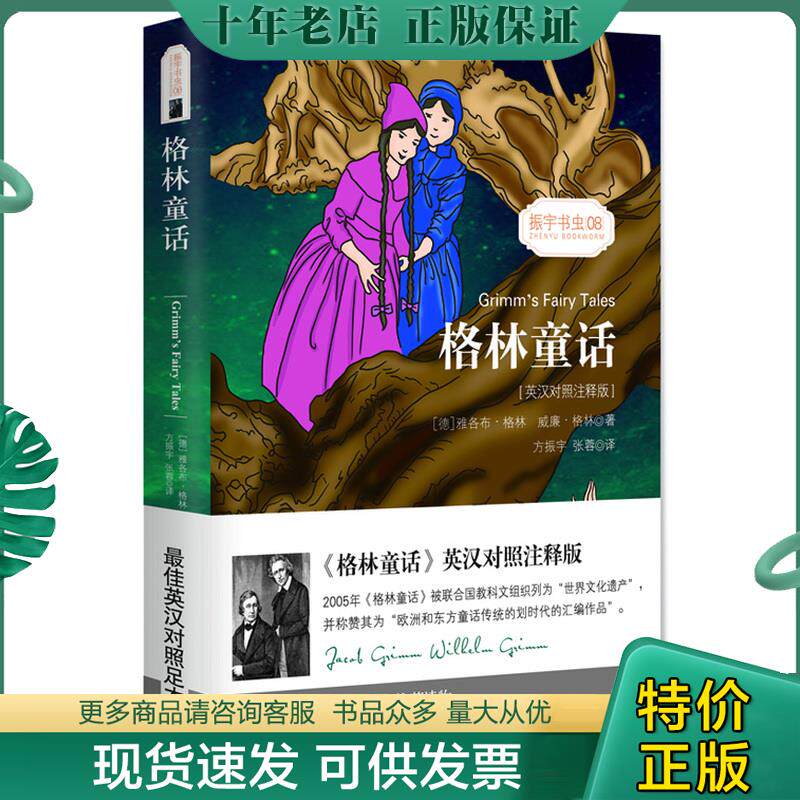 正版现货9787547121344 格林童话/振宇书虫08（英汉对照注释版） 雅各布·格林,威廉·格林著,方振宇,张蓉译振宇英语教学研究中心