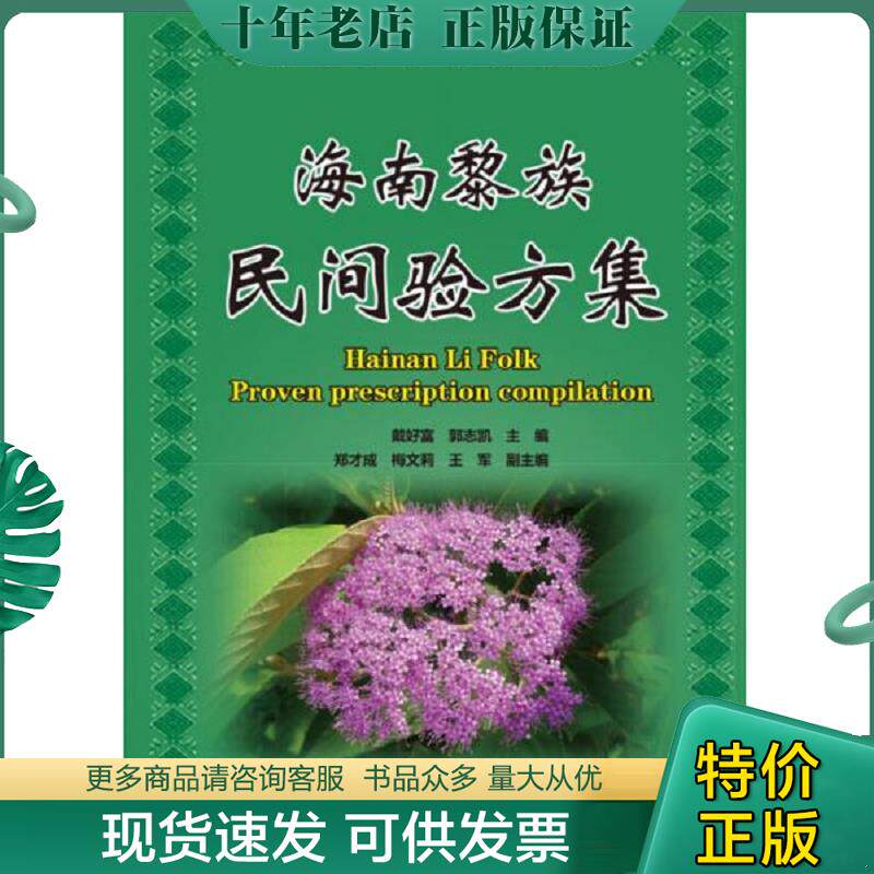 正版现货9787504666758 海南黎族民间验方集 戴好富,郭志凯 主编 中国科学技术出版社