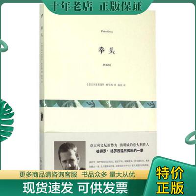 正版现货9787532157228 拳头 [意大利]彼得罗·格罗西著,陈英译 上海文艺出版社