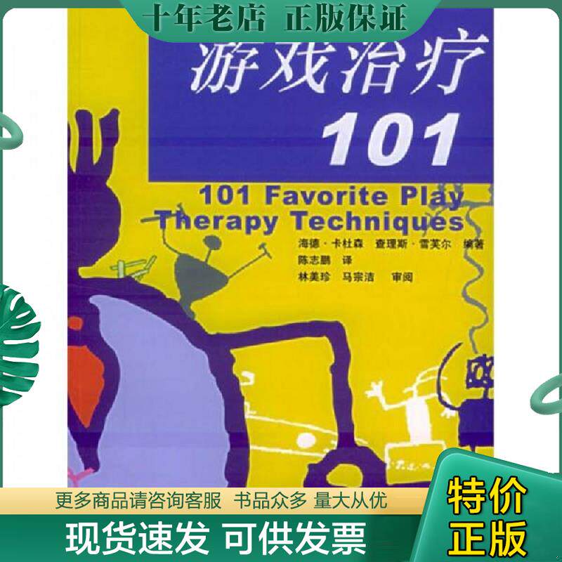 正版现货9787561432723 游戏治疗101 （美）卡杜森,（美）雪芙尔编著,陈志鹏译 四川大学出版社