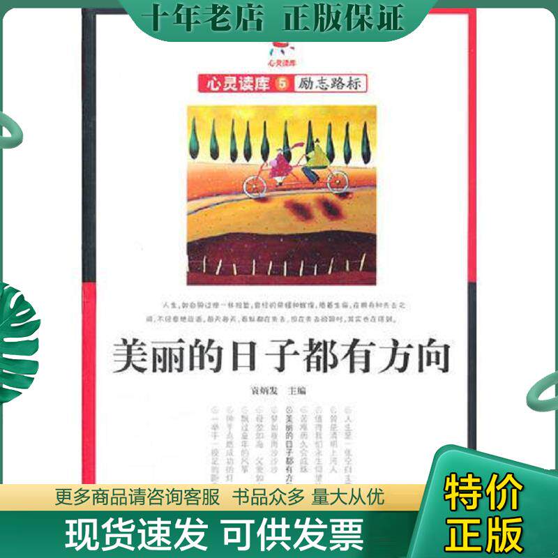 正版现货9787560180182 心灵读库 美丽的日子都有方向  励志路标  袁炳发主编 袁炳发主编 吉林大学出版社