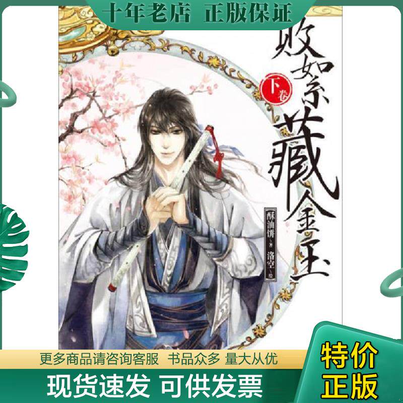 正版现货9787535666444 败絮藏金玉(下)【正版 塑封 发货快】E6 酥油饼　著,洛空　绘 湖南美术出版社