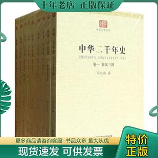 正版现货9787506068536 中华二千年史卷一秦汉三国 邓之诚 东方出版社