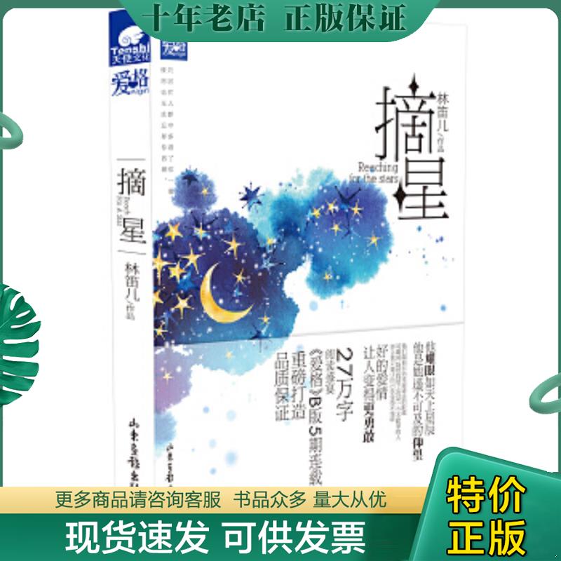 正版现货9787807130284 摘星 林笛儿 山东画报出版社