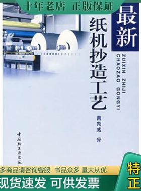 正版现货9787501925360 最新纸机抄造工艺 （美）绍帕（B·A·Thorp）　编,曹邦威　译 中国轻工业出版社