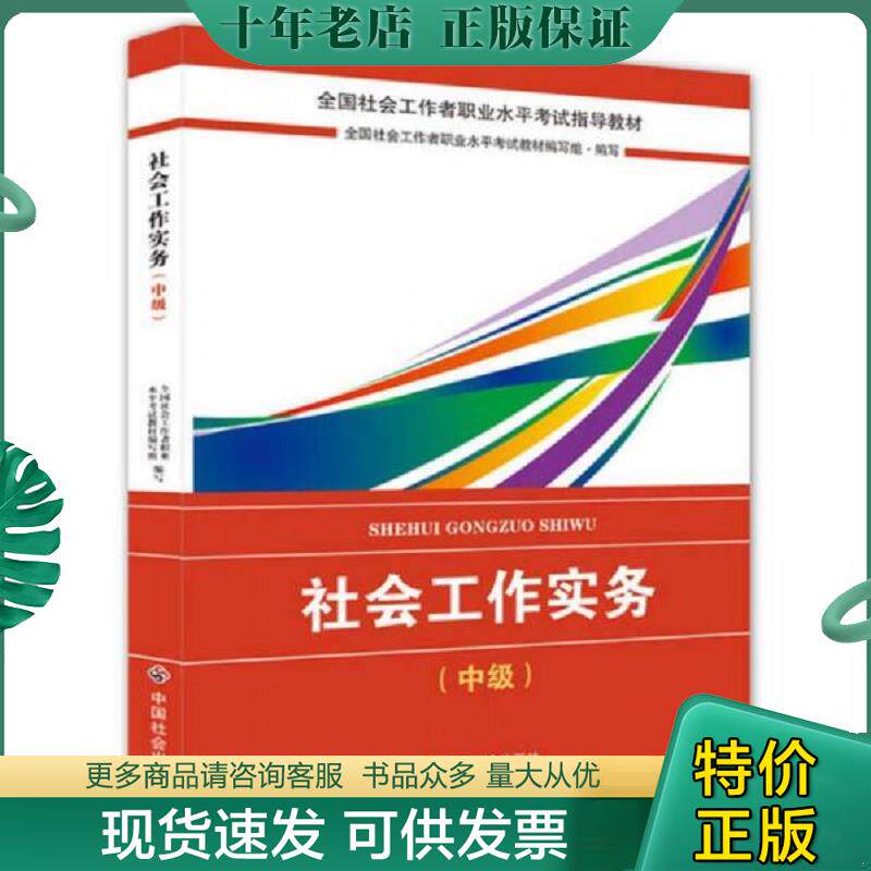 正版现货9787508758992 全国社会工作者职业水平考试指导教材社会工作实务中级2018年全新改版 全国社会工作者职业水平考试教材编
