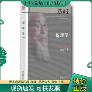 馮友蘭著 正版 現貨9787301232446 新理學 社 北京大學出版
