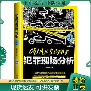 正版现货9787509393529 【正版现货】犯罪现场分析 胡向阳 中国法制出版社