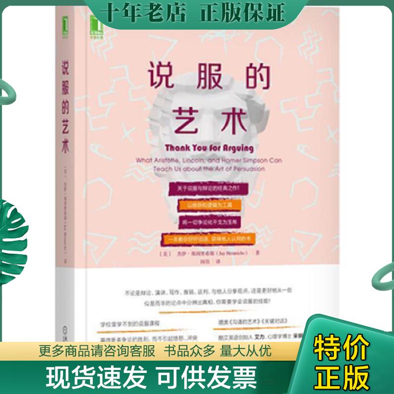 正版现货9787111661511 说服的艺术 [美]杰伊·海因里希斯（JayHeinrichs）、闾佳译 机械工业出版社 - 实物图