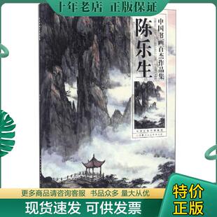 正版现货9787530560464 陈乐生/中国书画百杰作品集 陈乐生 天津人民美术出版社