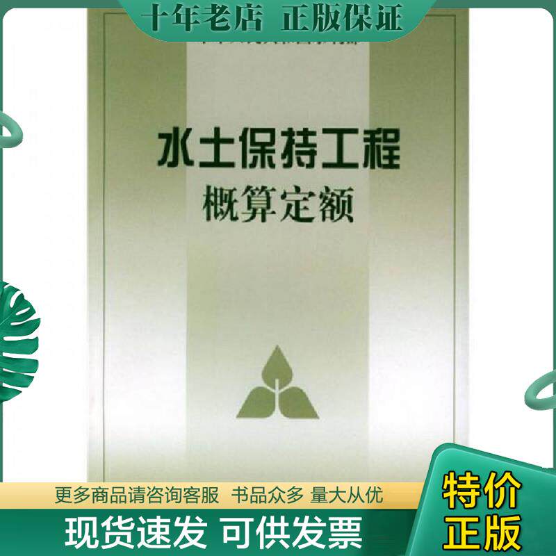 正版现货9787806216804 水土保持工程概算定额 水利部水利水电规划设计院,水利部天津水利水电勘测设计研究院主编 黄河水利出版社