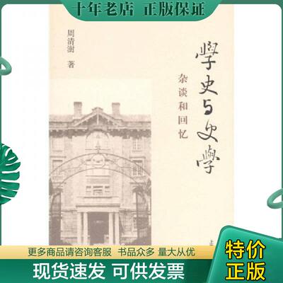 正版现货9787532559244 学史与史学：杂谈和回忆 周清澍著 上海古籍出版社