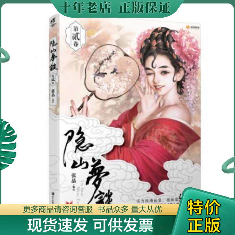 正版现货9787534056819 隐山梦谈2 张晶著 浙江人民美术出版社 张晶 浙江人民美术出版社
