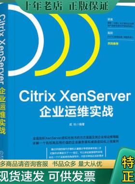 正版现货9787111587859 Citrix XenServer企业运维实战 成杭 机械工业出版社
