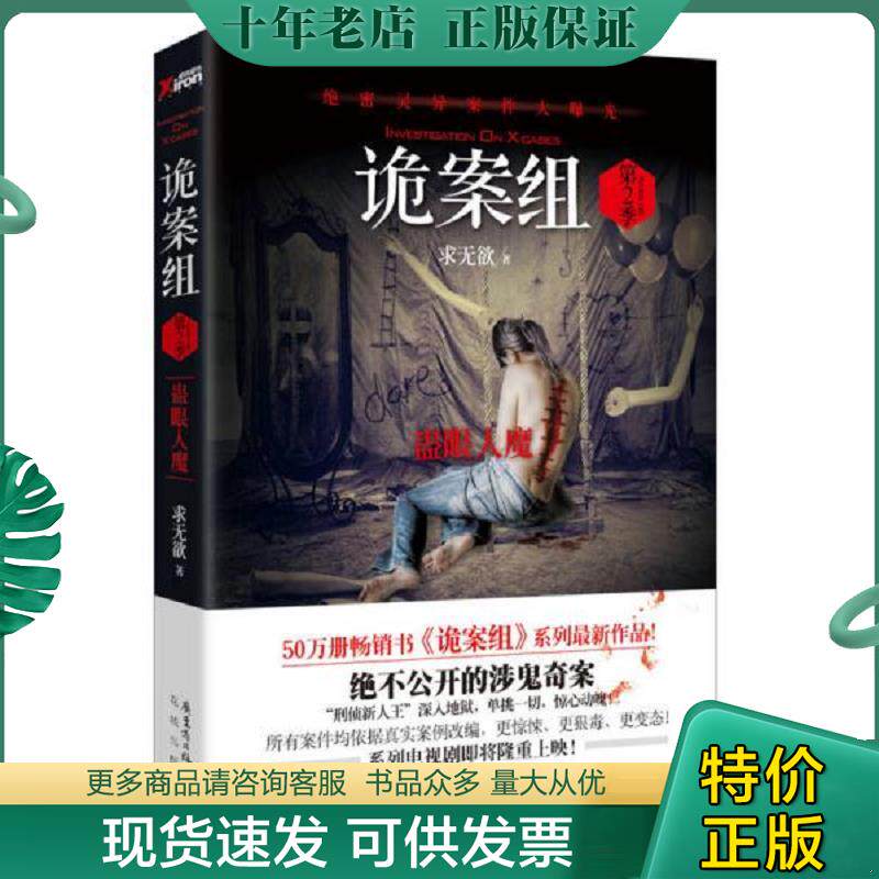 正版现货9787536066878 诡案组 第2季 蛊眼人魔 求无欲 花城出版社