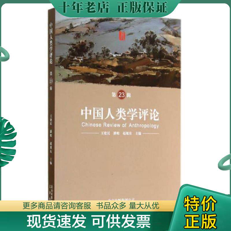 正版现货9787805545684 中国人类学评论(第23辑) 王建民 文津出版社